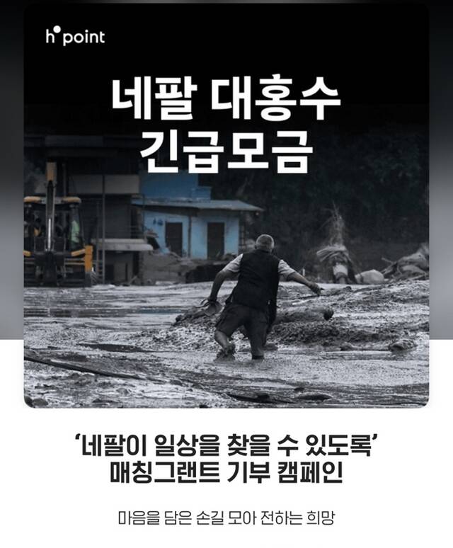현대백화점이 네팔 빙하호 범람 홍수로 인한 피해 복구를 지원하기 위해 고객과 함께하는 기부 캠페인에 나선다. /현대백화점그룹
