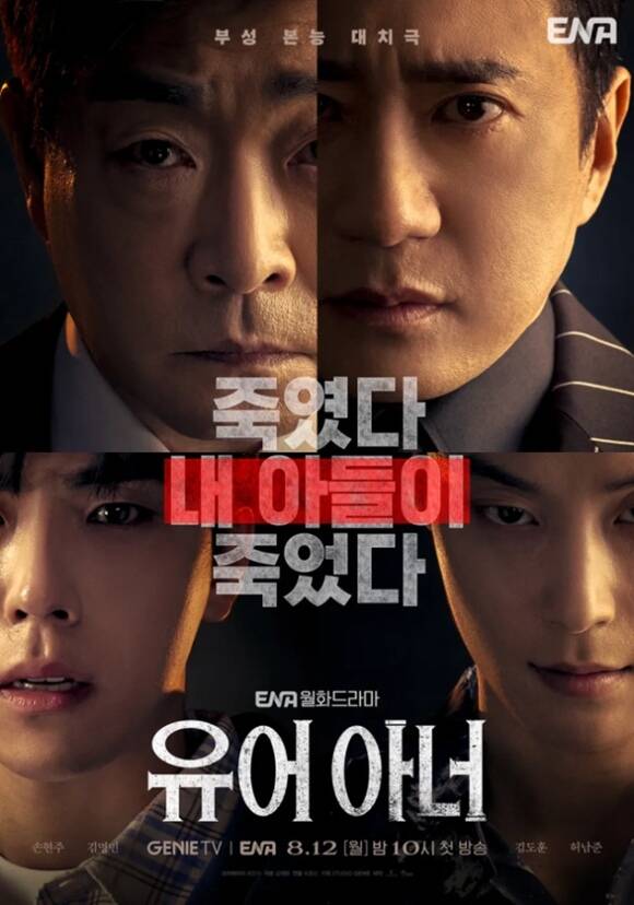 배우 손현주 김명민 허남준 김도훈(왼쪽 위부터 시계방향) 주연의 지니TV 오리지널 드라마 '유어 아너'가 넷플리스에 입성한 지 엿새 만에 1위를 차지했다. /KT스튜디오지니