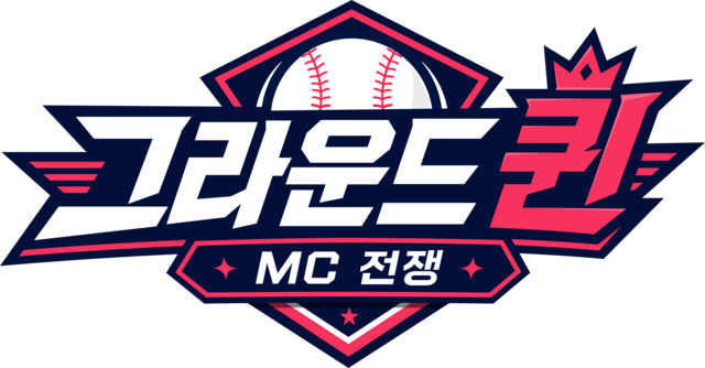 MBC스포츠플러스 새 스포츠 리얼리티 예능프로그램 '그라운드퀸 MC 전쟁'이 오는 9월 12일 오후 12시 첫 방송한다. /MBC플러스