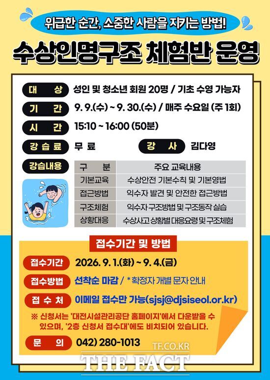 대전시설관리공단 용운국제수영장이 시민의 수상사고 대응능력 향상과 안전의식 제고를 위해 9월 9일부터 ‘수상인명구조 체험반’을 운영한다. 사진은 홍보 포스터. /대전시설관리공단