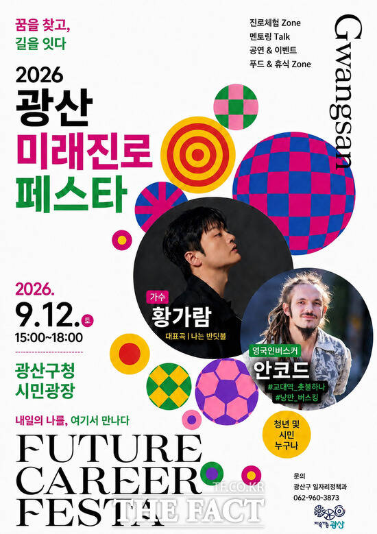 '2026 광산 미래진로 페스타' 홍보 포스터. /전남광주시 광산구