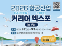  한 자리서 만나는 항공 일자리…'2026 항공산업 커리어 엑스포' 열린다