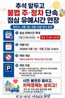  당진시, 추석 앞두고 불법 주정차 단속 점심 유예 시간 연장