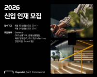  현대카드·현대커머셜, 하반기 신입 공채…직무 통합 선발