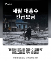  현대백화점, 네팔 홍수 피해 복구 '고객 기부 캠페인'