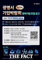  광명시 첫 기업박람회 열린다…'GM TECH EXPO 2026' 11월 20일 개최