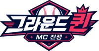  미인대회 출신 8인의 '그라운드퀸 MC 전쟁'​, 9월 12일 첫 방송
