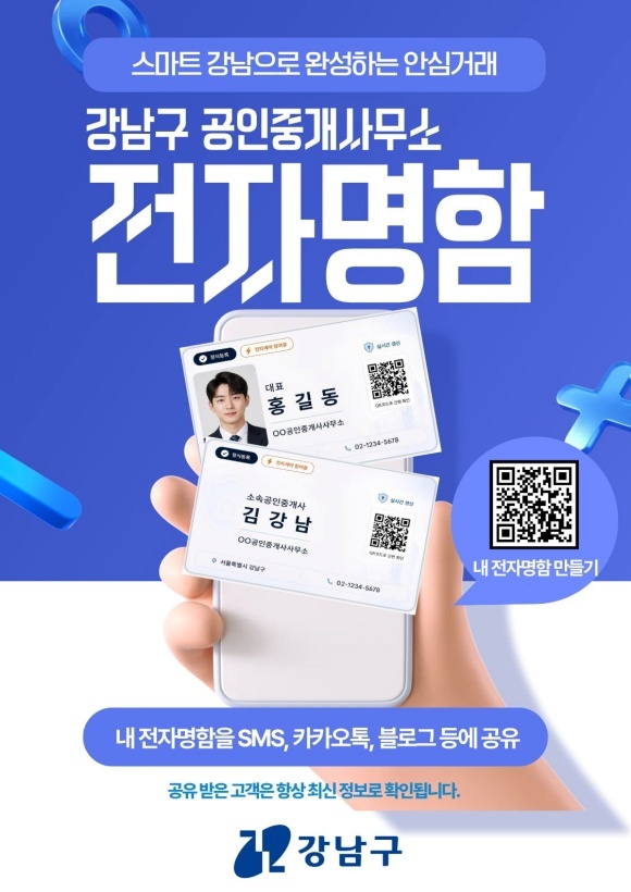 강남구가 '공인중개사 전자명함' 서비스를 9월부터 도입한다. /강남구