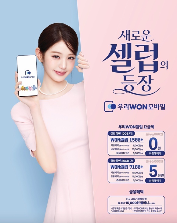 우리은행이 급여이체와 4대 연금 수급 등 금융거래 실적 충족시 1년간 통신비 부담을 획기적으로 낮추는 알뜰폰 요금제를 출시한다. /우리은행