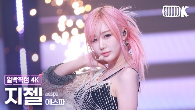 챌린지 문화와 숏폼의 확산은 K팝을 제작하는 방식에도 영향을 끼쳤다. 일례로 그룹 에스파 'Whiplash'에서 지젤 파트는 특히 큰 화제를 모으며 '다 죽자 파트', '그 파트' 등의 밈을 유행시키기도 했다./KBS Kpop 유튜브 채널 캡처