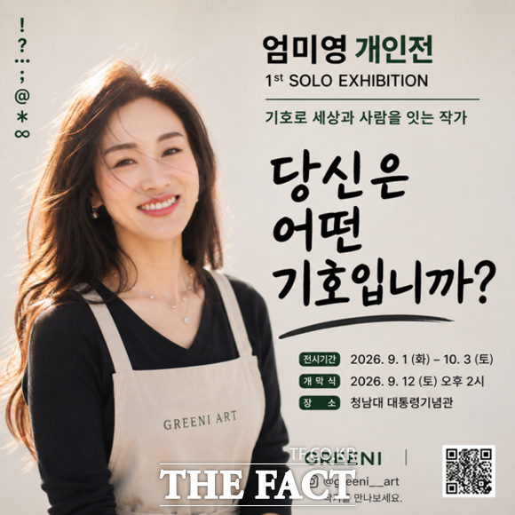청남대 대통령기념관은 9월 1일부터 10월 3일까지 엄미영 작가(작가명 GREENI)를 초청해 기획전 당신은 어떤 기호입니까?를 개최한다. 사진은 기획전 홍보 포스터. /엄미영 작가