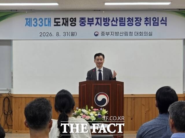 도재영 제33대 중부지방산림청장이 지난달 31일 취임식을 갖고 업무를 시작했다. /중부지방산림청장