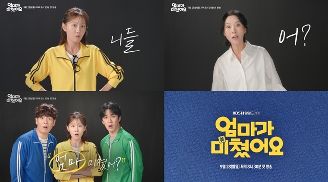 KBS1 새 일일드라마 '엄마가 미쳤어요'가 1차 티저를 공개했다. /KBS1