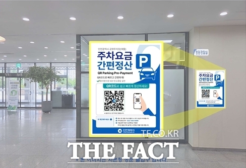 인천시청 청사에 부착된 ‘인천애뜰 공영주차장 QR코드 주차요금 사전정산 안내판 /인천시