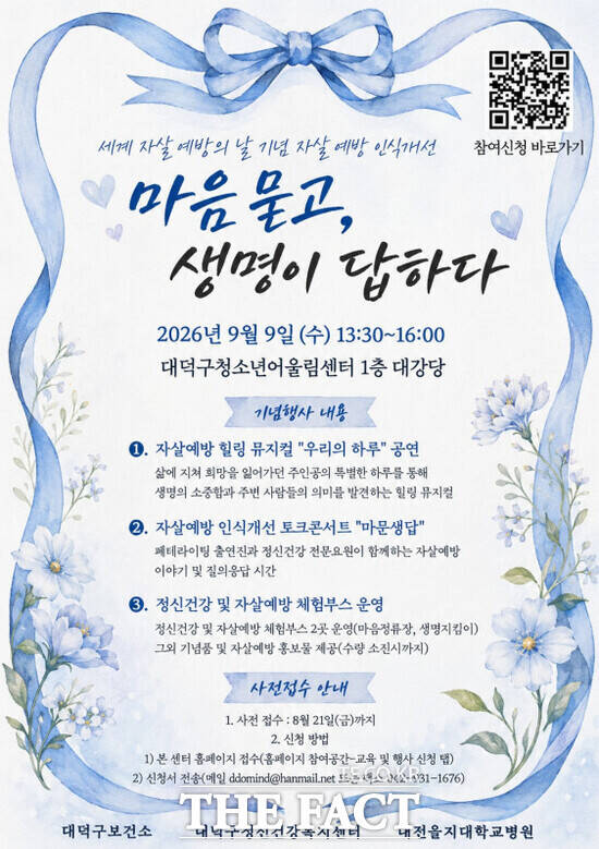 대전시 대덕구는 '세계 자살예방의 날'을 맞아 오는 9일 대덕구청소년어울림센터 대강당에서 자살예방 문화행사 '마음을 묻고, 생명이 답하다'를 개최한다. 사진은 행사 홍보 포스터. /대덕구