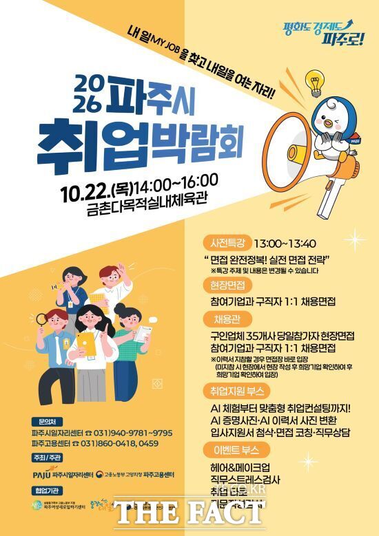 경기 파주시가 오는 10월 22일 금촌다목적실내체육관에서 개최하는 '2026년 파주시 취업박람회' 안내 포스터. /파주시