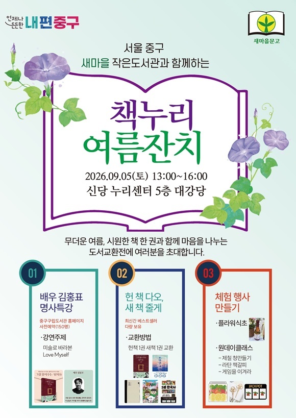 서울 중구는 오는 5일 신당누리센터에서 알뜰도서교환전 '책누리 여름잔치'를 개최한다고 1일 밝혔다. /중구
