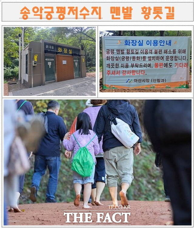 아산시 궁평저수지 맨발황톳길에 새로 설치된 화장실 안내 모습(위쪽)과 황톳길을 걷는 시민들의 모습(아래쪽). /아산시