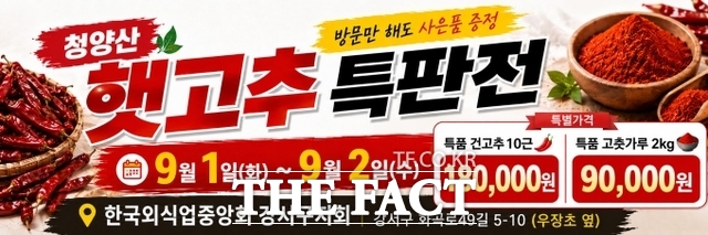 청양산 햇고추 특판전 웹자보. /청양군