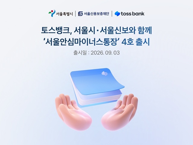 토스뱅크가 서울시·서울신용보증재단과 업무협약을 맺고 서울 소상공인 전용 마이너스통장 대출인 '서울시 안심통장' 공급을 확대한다. /토스뱅크