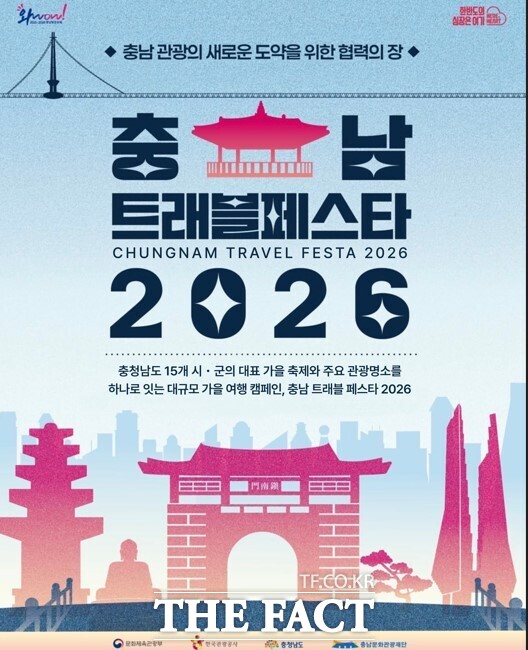 충남 트래블 페스타 2026 사업 홍보 포스터. /충남문화관광재단