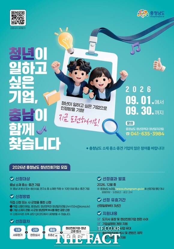 충남도는 오는 30일까지 '2026년 충청남도 청년친화기업'을 공개 모집한다. /충남도