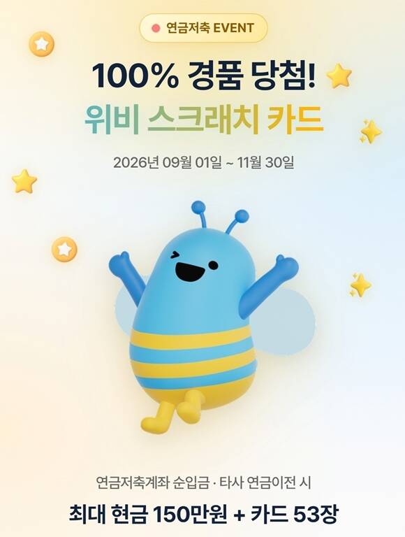 우리투자증권은 즉시 보상형 '위비 스크래치 카드' 이벤트를 11월 30일까지 석 달간 진행한다고 밝혔다. /우리투자증권