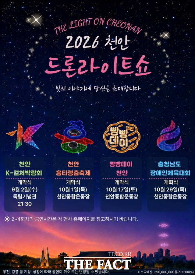 천안시 2026 드론라이트쇼 홍보문. /천안시