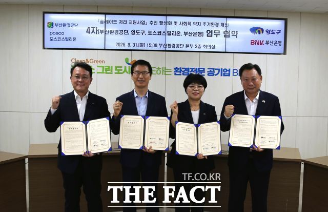 왼쪽부터 천시열 포스코스틸리온 대표이사, 이근희 부산환경공단 이사장, 박문철 부산은행 동부영업그룹장, 김철훈 영도구청장이 31일 부산환경공단 본부에서 열린 '우리동네 슬레이트 ZERO-ZONE' 업무협약식에서 기념 촬영을 하고 있다. /부산환경공단