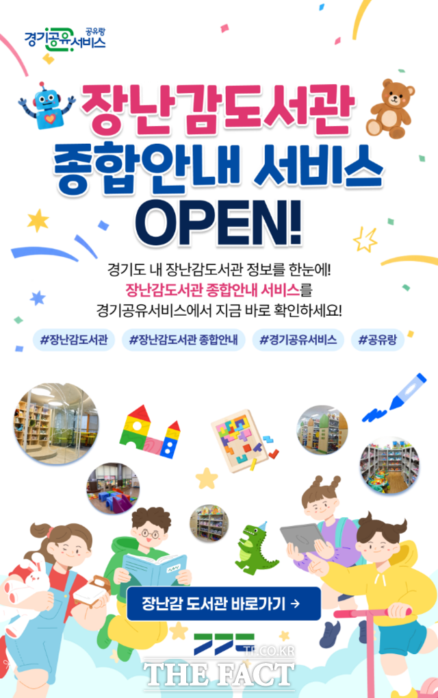 장난감도서관 종합안내 서비스 오픈 홍보물. /경기도
