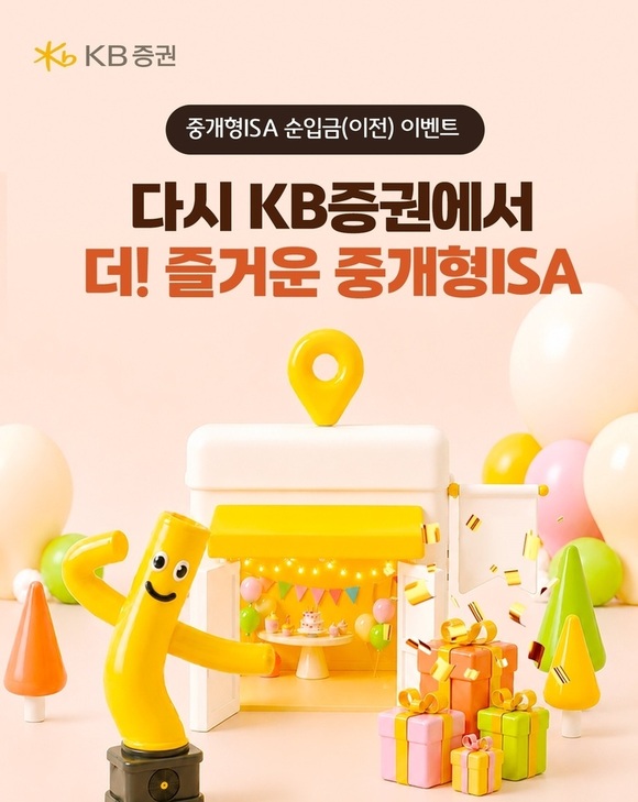 KB증권은 중개형ISA 고객에게 백화점 상품권 등을 지급하는 순입금(이전) 이벤트 시즌4를 진행한다고 밝혔다. /KB증권