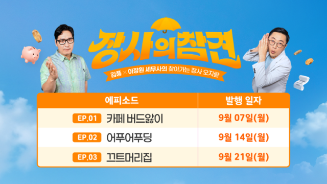 중소기업중앙회가 소상공인의 경영 애로를 해소하고 실질적인 해결책을 제시하는 노란우산 디지털 예능 콘텐츠 '장사의 참견'을 선보인다. /중기중앙회