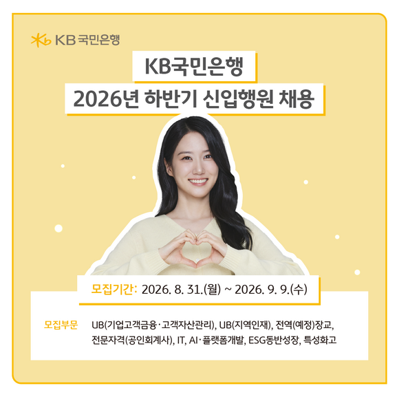 KB국민은행이 미래 금융산업을 선도하고 지속 가능한 성장 기반을 강화하기 위해 2026년 하반기 신입행원 및 경력직 채용을 실시한다. /KB국민은행