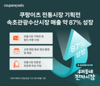  매출 87% 뛰고 최대 220%↑…쿠팡이츠, 전통시장 상생 지원 '효과'