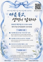  대전시 대덕구, 세계 자살예방의 날 맞아 생명존중 문화행사 연다