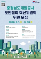 충남개발공사, 제5기 도민참여 혁신위원 공모…