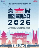  충남문화관광재단, '충남 트래블 페스타 2026' 캠페인
