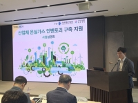  에너지공단, 산업체 온실가스 인벤토리 구축 설명회