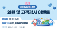  새마을금고중앙회, 창립 63주년 회원 감사행사 단행