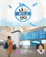  [TF초점] 사과는 없었다…'나 혼자 산다', 스스로 무너뜨린 신뢰