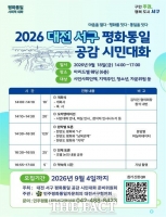  민주평통 대전서구협의회, '평화통일 공감 시민대화' 개최