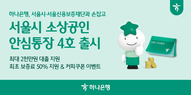 하나은행이 서울시 및 서울신용보증재단과 협업해 총 3000억원 규모의 '서울시 소상공인 안심통장 4호'를 오는 3일 출시한다. /하나은행