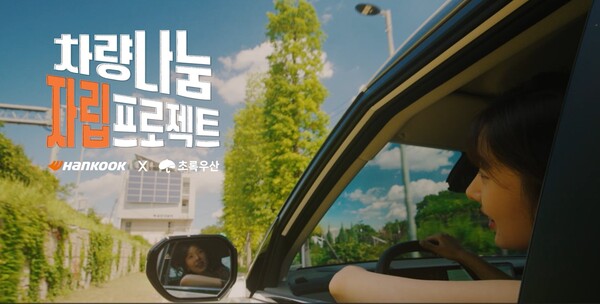 한국앤컴퍼니그룹은 초록우산과 함께 '2026 차량나눔 2.0' 지원사업 공모를 열었다. 관련 이미지 / 한국앤컴퍼니그룹