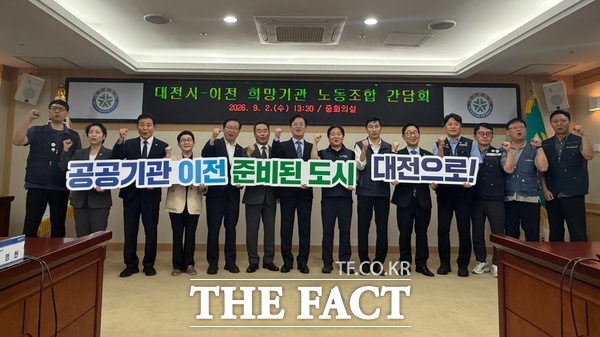 대전시가 2일 지역국회의원, 대전 이전 희망 공공기관 노조 대표들과 함께 간담회를 갖고 2차 공공기관 이전에 대한 협력 방안 및 공동 대응 방향에 대해 논의했다. /정예준 기자