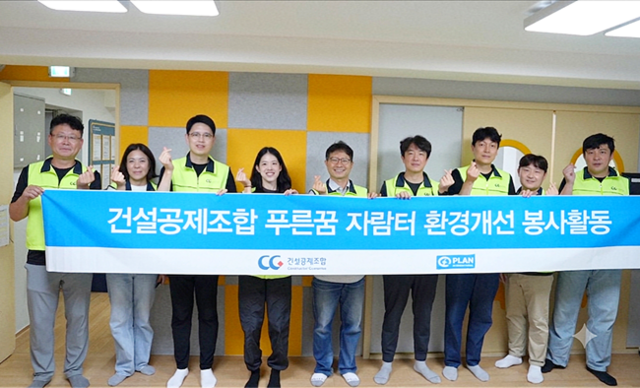 건설공제조합(조합)이 국제구호개발 NGO 플랜코리아와 협력해 은평구에 있는 '꿈이있는푸른꿈학교 지역아동센터'의 시설 개선 공사를 완료했다. /건설공제조합