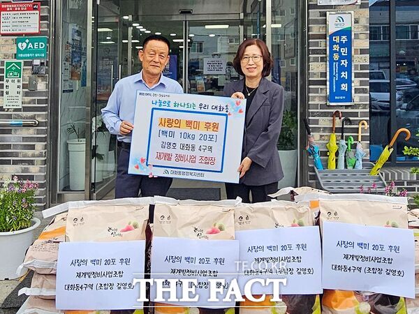 김영호 대덕구 대화동 4구역 재개발 정비사업 조합장이 1일 지역 취약계층을 돕기 위한 사랑의 백미 10kg 20포(100만원 상당)를 대화동에 기탁했다. 사진 왼쪽부터 김영호 대화동 4구역 재개발 정비사업 조합장과 이명선 대화동장. /대덕구