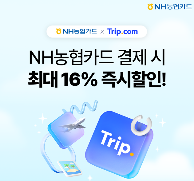 NH농협카드가 트립닷컴과 공동으로 해외여행객을 위한 할인 혜택을 준비했다. /NH농협카드