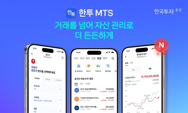 한국투자증권은 연금 자산관리 기능을 전면 고도화한 8월 모바일트레이딩시스템(MTS) 서비스 개편을 완료했다고 밝혔다. /한국투자증권