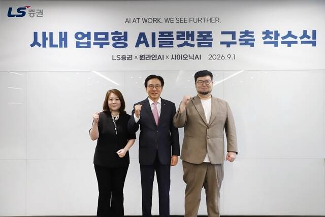 홍원식 LS증권 대표이사 사장(가운데)이 1일 서울 여의도 LS증권 본사에서 열린 사내 업무형 AI 플랫폼 구축 착수식에서 정한얼 원라인AI 대표이사(왼쪽), 고석현 사이오닉AI 대표이사와 기념촬영을 하고 있다. /LS증권