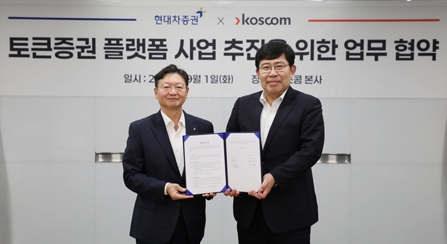 서울 여의도 코스콤 본사에서 지난 1일 배형근 현대차증권 사장(사진 왼쪽)과 윤창현 코스콤 대표이사(사진 오른쪽)가 MOU 체결식을 마치고 기념 사진 촬영을 하고 있다. /현대차증권
